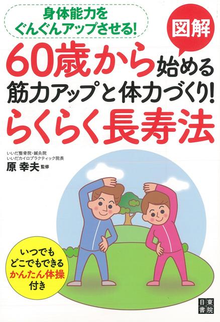 【バーゲン本】図解60歳から始める筋力アップと体力づくり！らくらく長寿法