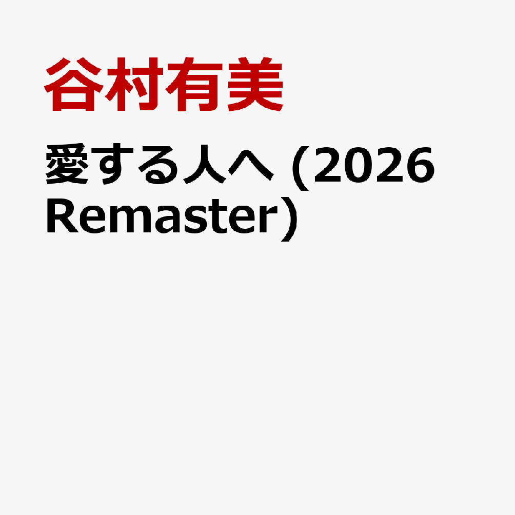 愛する人へ (2026 Remaster)