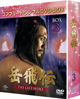 岳飛伝 -THE LAST HERO- BOX3＜コンプリート・シンプルDVD-BOX＞