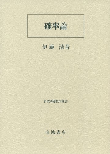 確率論 （岩波基礎数学選書） 伊藤清