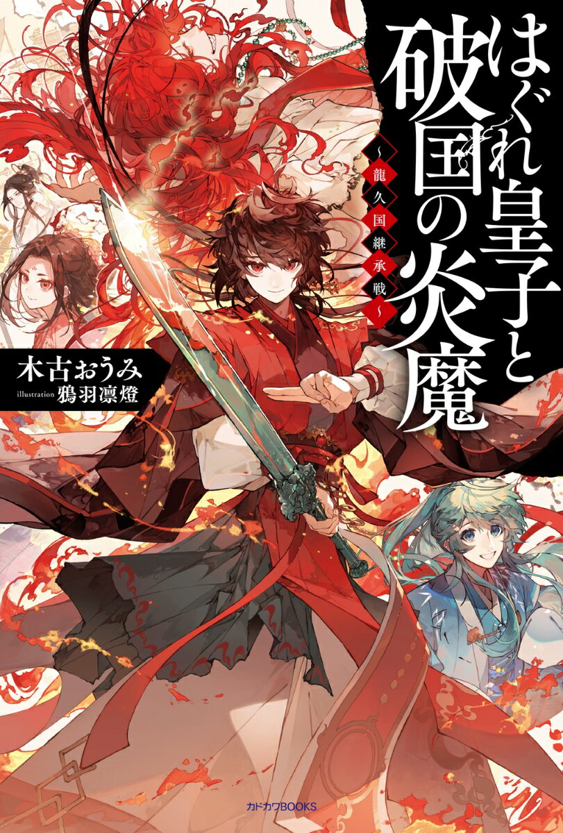 はぐれ皇子と破国の炎魔 〜龍久国継承戦〜（1）