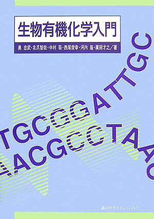 生物有機化学入門 （生物工学系テキストシリーズ） [ 奥 忠武 ]