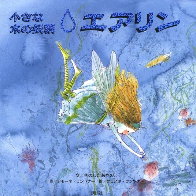 小さな水の妖精エアリン