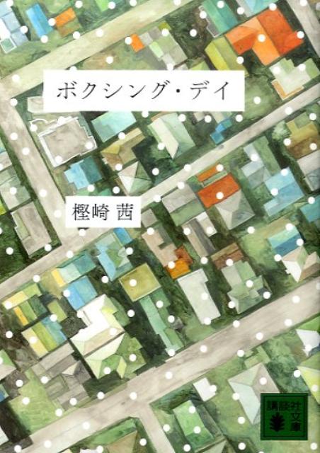 ボクシング・デイ