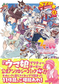 ウマ娘　プリティーダービー　アンソロジーコミックSTAR　4 （星海社COMICS） [ Cygames ]