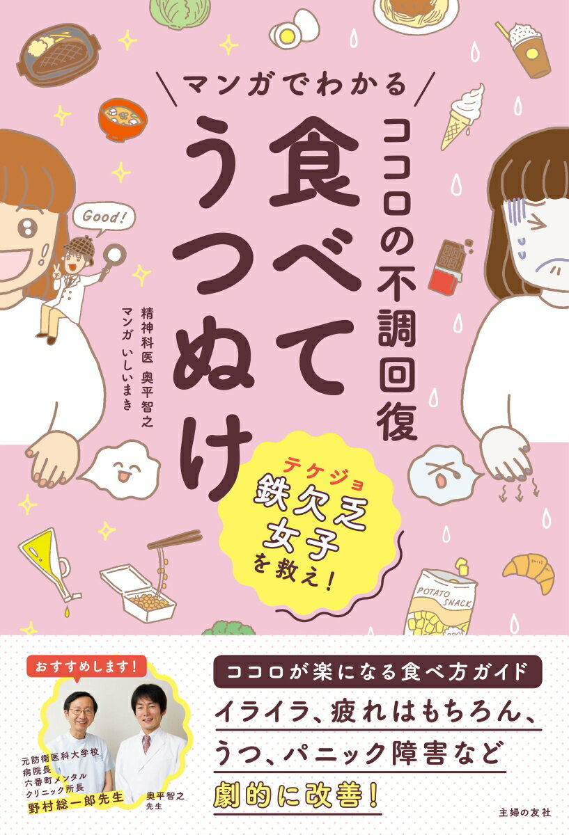 マンガでわかる　ココロの不調回復　食べてうつぬけ [ 奥平智之 ]