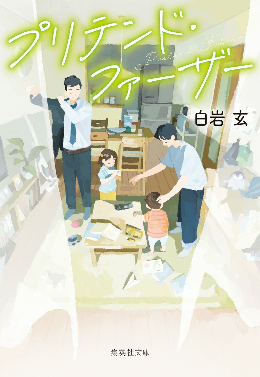 プリテンド・ファーザー （集英社文庫(日本)） [ 白岩 玄 ]のサムネイル