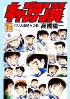 キャプテン翼（第16巻）