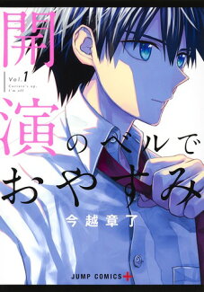 開演のベルでおやすみ 1の表紙