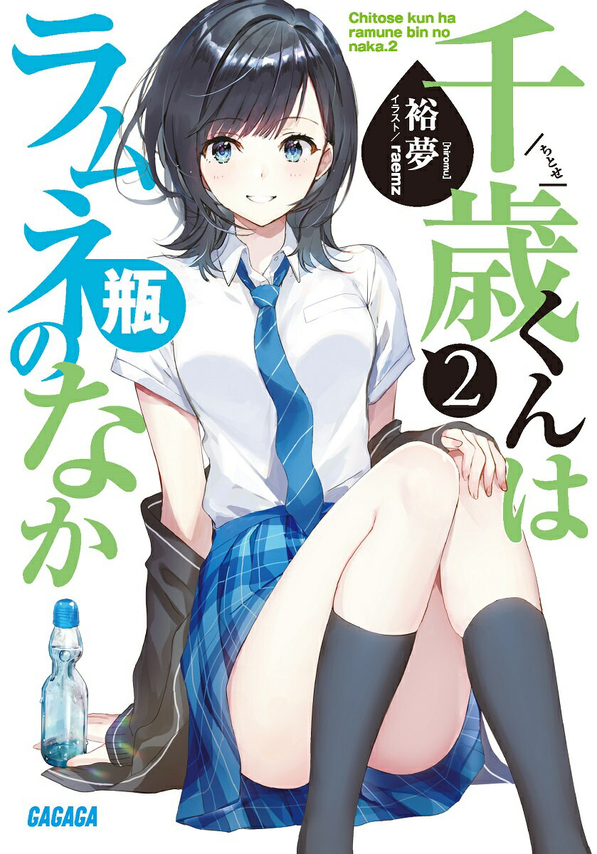 「千歳しかいないの。どうかお願いします。私と付き合ってください」面と向かって女の子にこんなことを言われたら、大概悪い気はしないだろう。それが、七瀬悠月のようなとびっきりの美少女ならなおさらだ。でも、うまい話には大概裏がある。美しい月の光が、ときに人を狂わせるように。-これは、そうして始まった、俺と七瀬悠月の偽りの恋の物語だ。人気沸騰の“リア充側”青春ラブコメ、待望の第２弾登場！