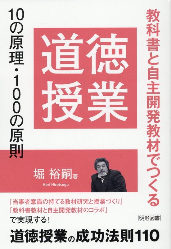 道徳授業 10の原理・100の原則