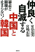 仲良く自滅する中国と韓国