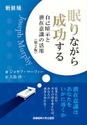 新装版　眠りながら成功する