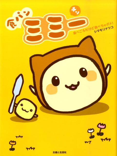 食パンミミーチン 食べごろだけど食べちゃダメ！ [ シマモリナツコ ]