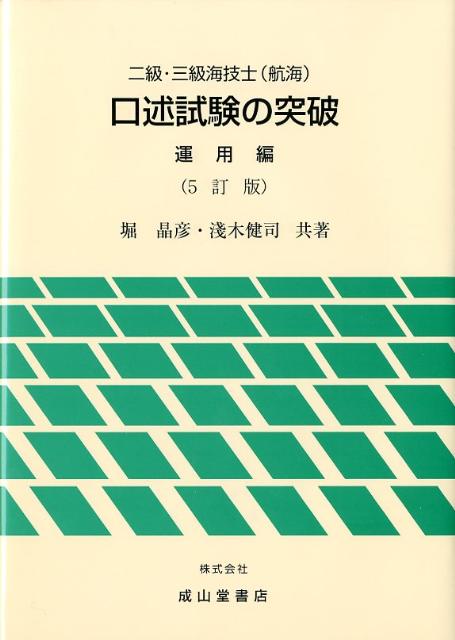 二級・三級海技士（航海）口述試験の突破　運用編5訂版