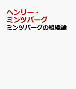 ミンツバーグの組織論