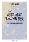 増補　海洋国家日本の戦後史 アジア変貌の軌跡を読み解く （ちくま学芸文庫） [ 宮城 大蔵 ]