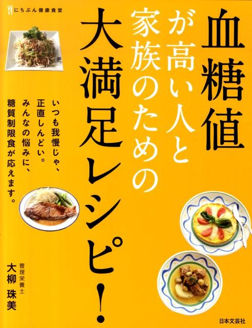 血糖値が高い人と家族のための大満足レシピ！
