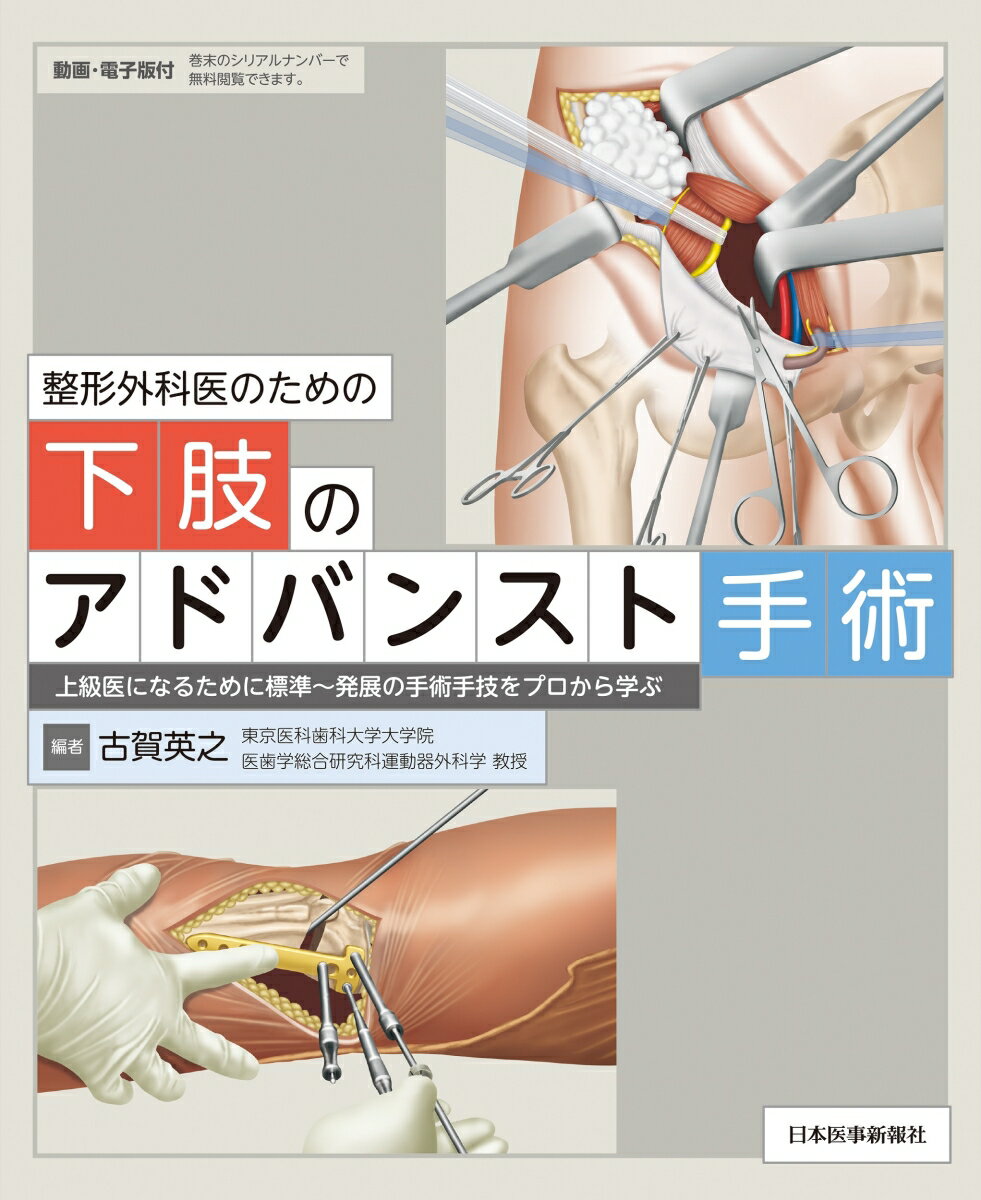 上級医になるために標準〜発展の手術手技をプロから学ぶ。