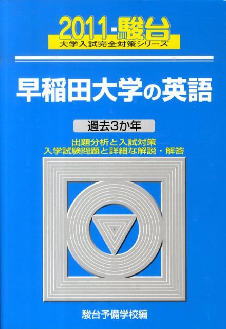 早稲田大学の英語（2011）