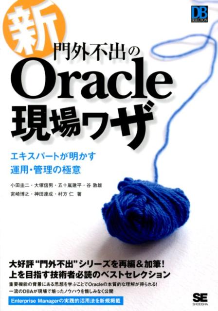 新・門外不出のOracle現場ワザ エキスパートが明かす運用・管理の極意 （DB　selection） 