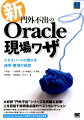 Ｏｒａｃｌｅを安定して効率よく運用し、パフォーマンスを発揮させるために必要なノウハウをまとめた実践的な解説書。日本オラクルでＤＢコンサルタントとして活躍してきたエキスパート達が執筆しており、現場で培った“ワザ”を惜しみなく披露しています。Ｏｒａｃｌｅの重要機能について、どのような思想のもとに実装されているのかを紹介し、それを踏まえた運用・管理手法を解説しています。