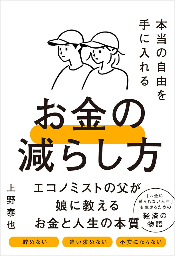 本当の自由を手に入れるお金の減らし方