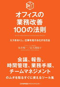 オフィスの業務改善100の法則