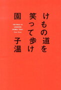 けもの道を笑って歩け