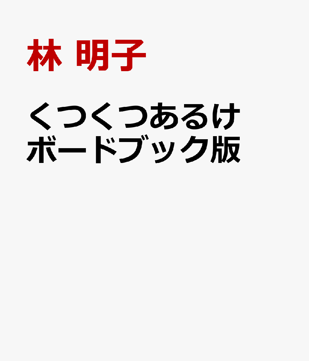 くつくつあるけ　ボードブック版