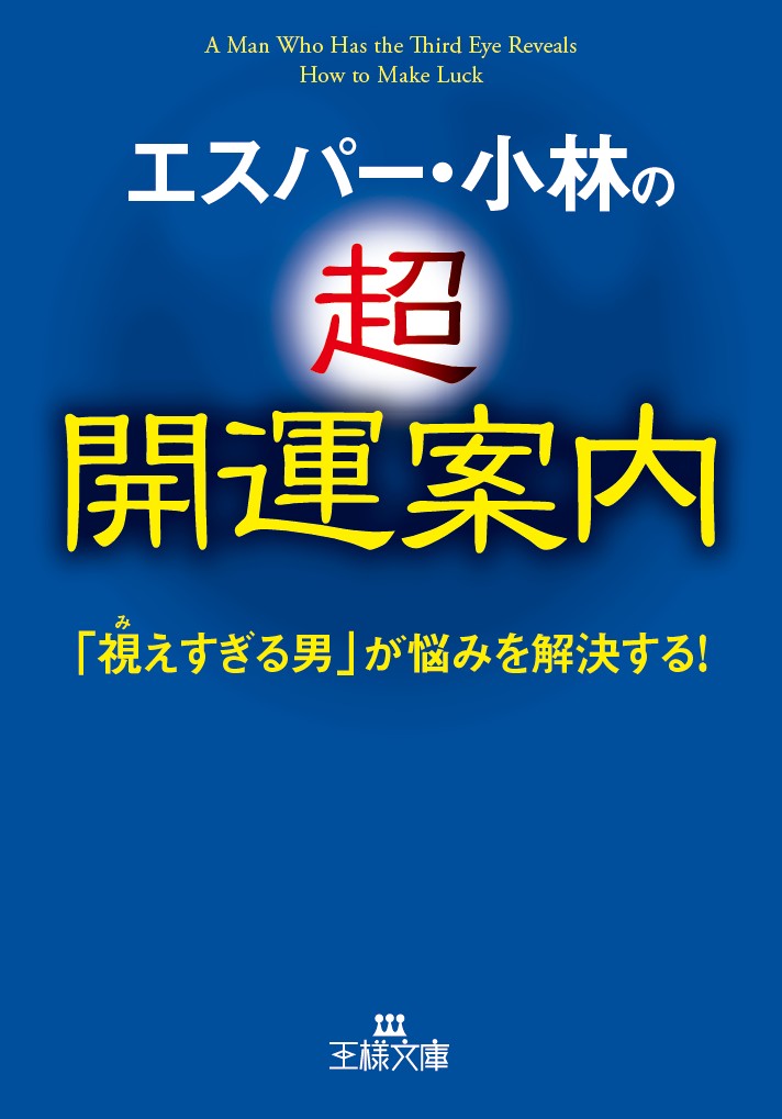 エスパー・小林の超開運案内 「視えすぎる男」が悩みを解決する！ （王様文庫） [ エスパー・小林 ]