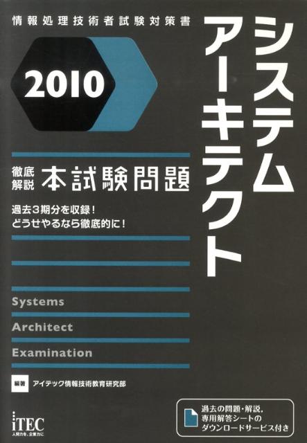 システムアーキテクト徹底解説本試験問題（2010）