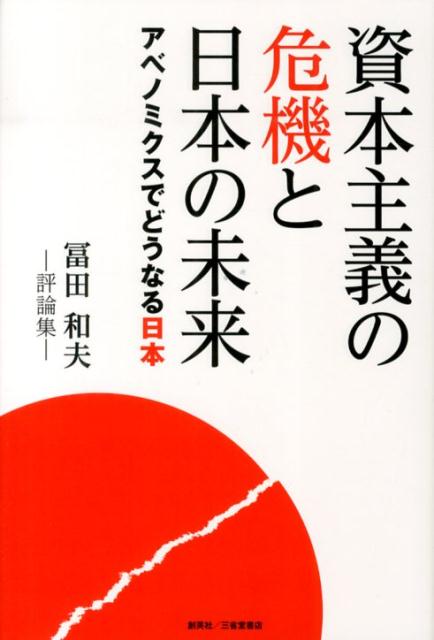 資本主義の危機と日本の未来 アベノミクスでどうなる日本 [ 冨田和夫 ]