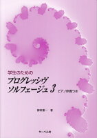学生のためのプログレッシヴソルフェージュ(3)