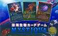 深海生物カードゲームMYSTIQUA