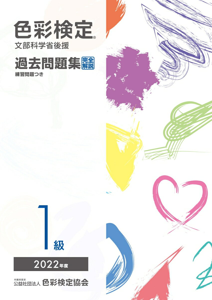 色彩検定過去問題集1級2022年度 [ 内閣府認定公益社団法人色彩検定協会 ]