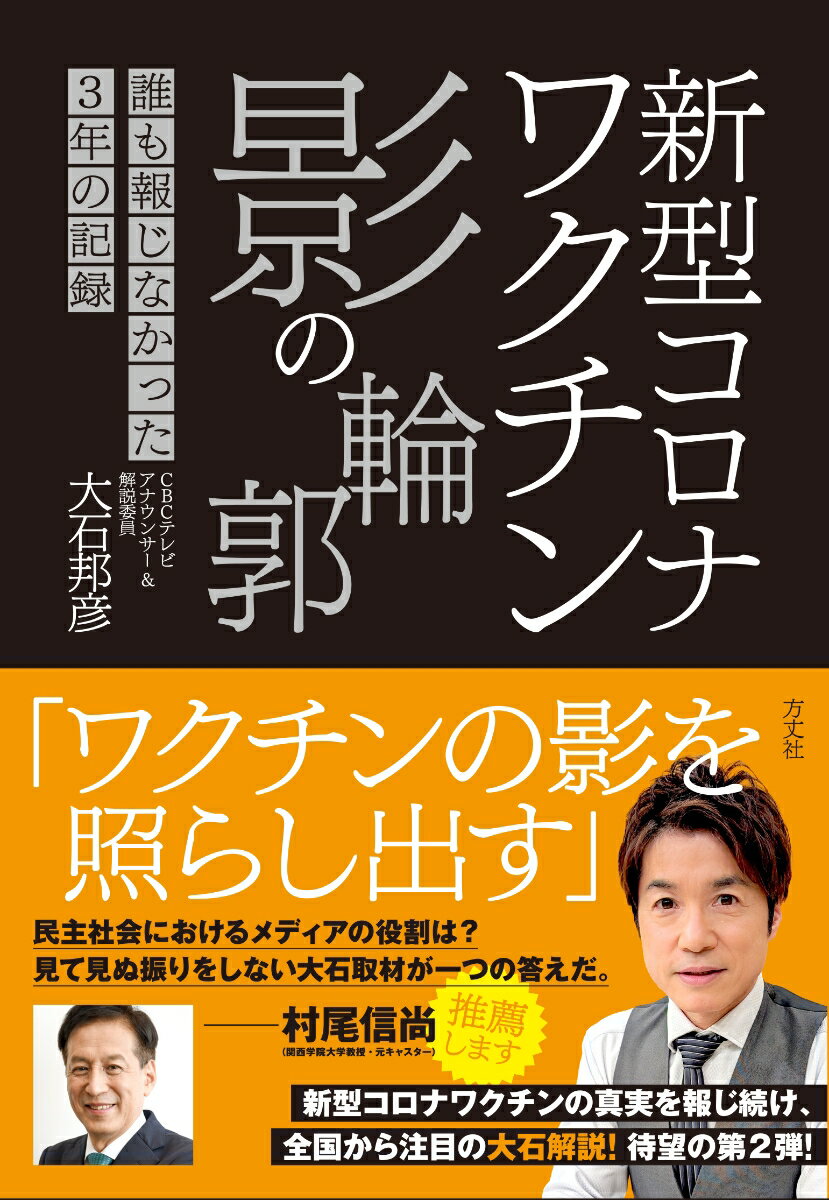 コロナワクチン 影の輪郭 誰も報じなかった3年の記録 [ 大石 邦彦 ]