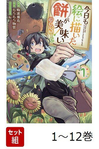 【全巻】 今日も絵に描いた餅が美味い@COMIC 1-12巻セット