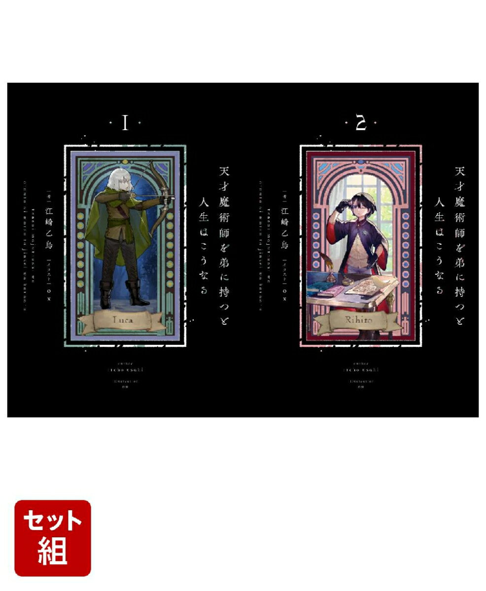 天才魔術師を弟に持つと人生はこうなる 2冊セット