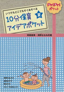 【バーゲン本】10分保育アイデアポケット　夏 （PriPriポケット） [ 阿部　直美　他 ]