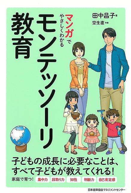 【バーゲン本】マンガでやさしくわかるモンテッソーリ教育