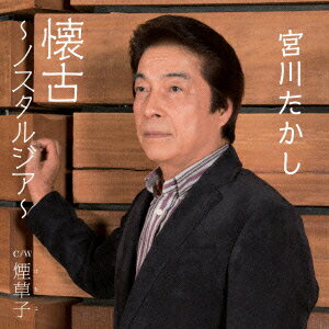 懐古～ノスタルジア/煙草子 [ 宮川たかし ]