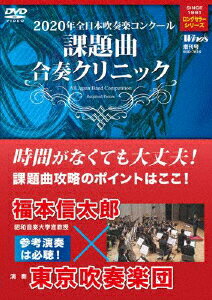 2020年全日本吹奏楽コンクール 課題曲合奏クリニック