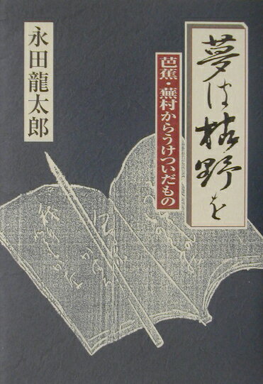 夢は枯野を
