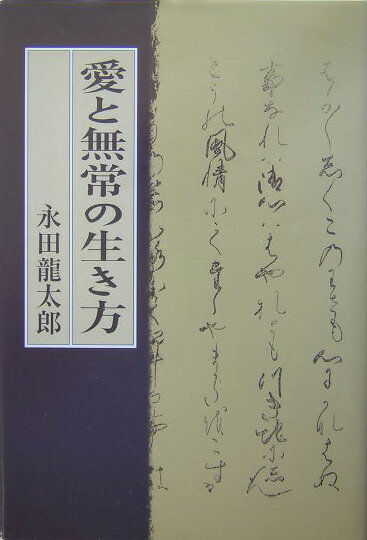 愛と無常の生き方