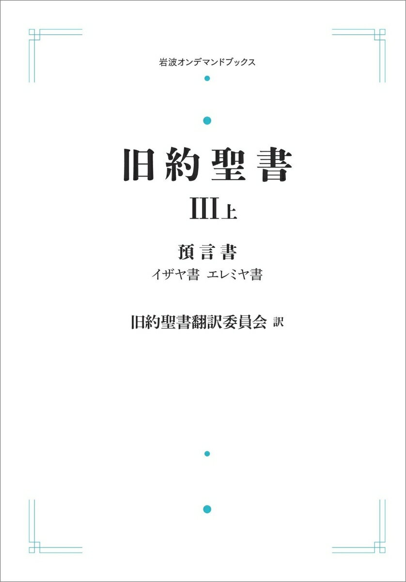 旧約聖書 3 預言書 上