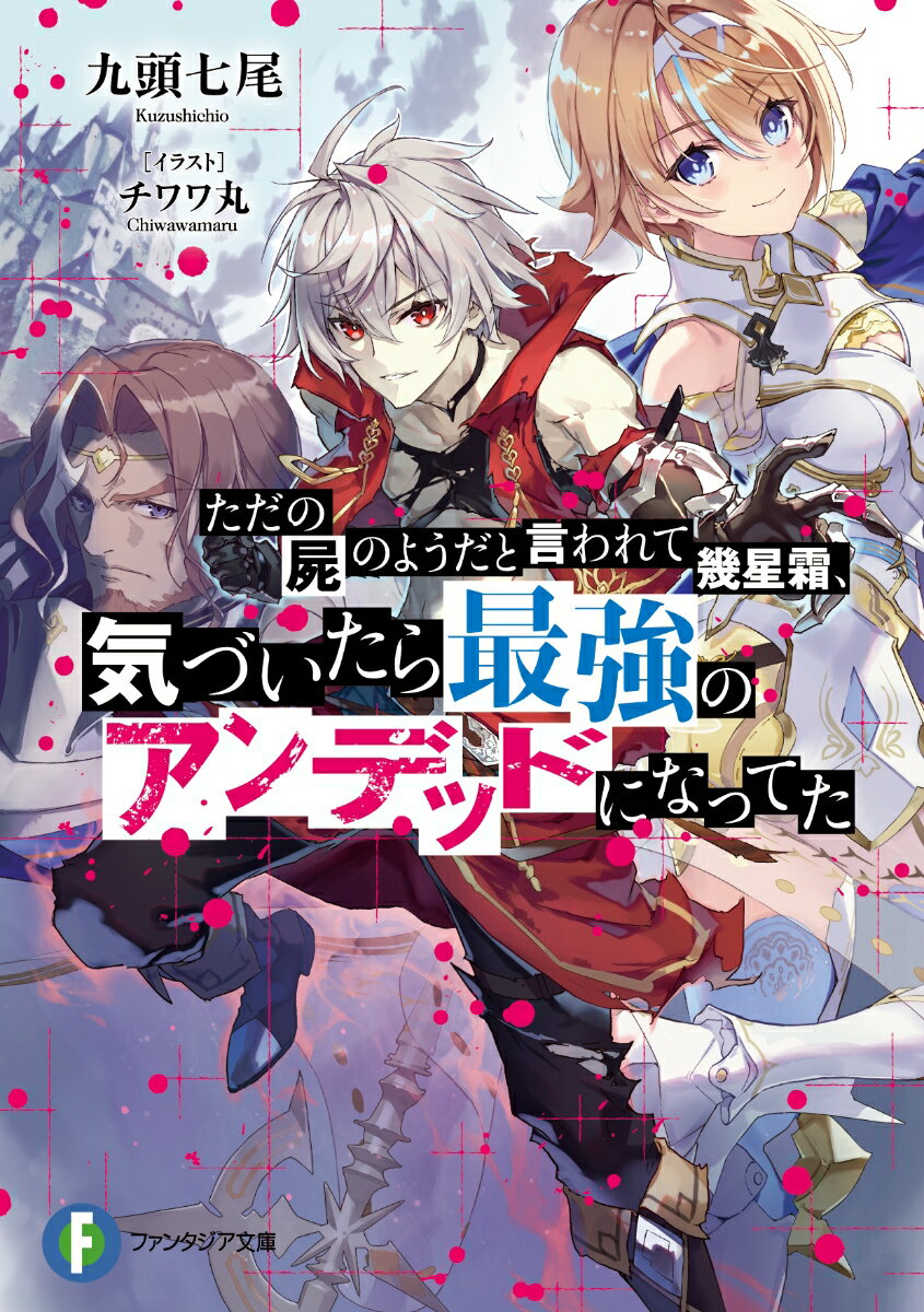 ただの屍のようだと言われて幾星霜 気づいたら最強のアンデッドになってた （ファンタジア文庫） 九頭 七尾