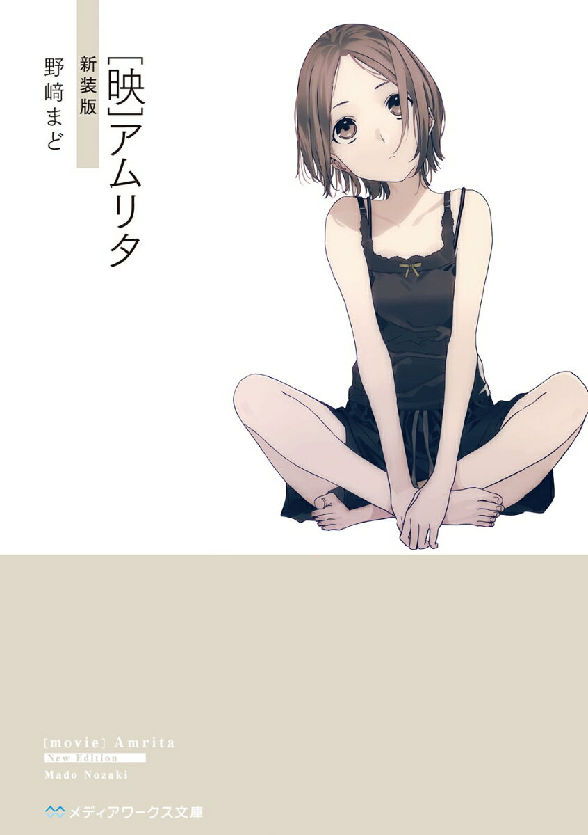 〈映〉アムリタ