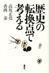 歴史の転換点で考える