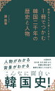 韓国ドラマに深くときめく 1冊でつかむ韓国二千年の歴史と人物 （星海社新書） 康 熙奉